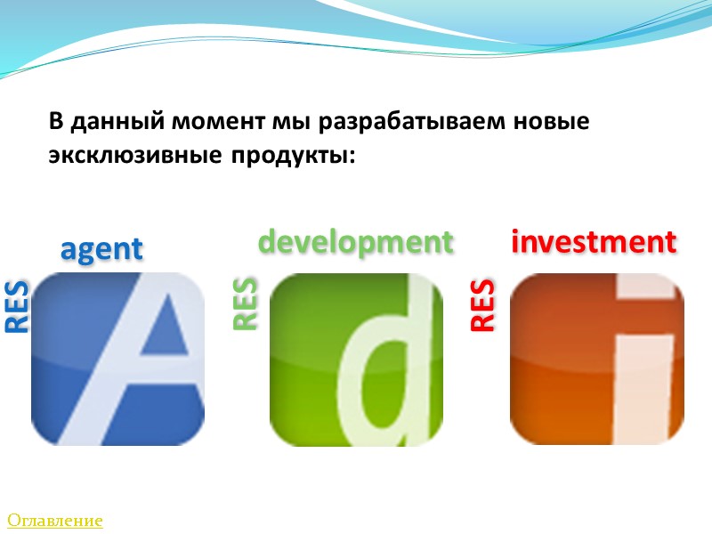 В данный момент мы разрабатываем новые эксклюзивные продукты:    agent development investment